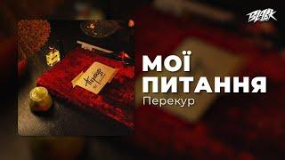 Перекур - Мої Питання (2024)