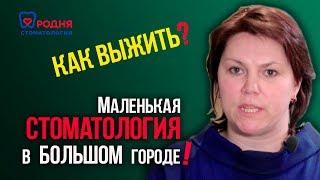 Как выжить маленькой стоматологии в большом городе? Стоматология по франшизе?