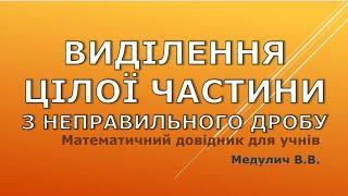 Виділення цілої частини з неправильного дробу - Довідник