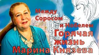 Горячая жизнь. Марина Князева. Между Соросом и Нобелем