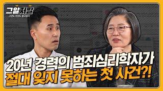 이수정 교수가 그알 자문을 계속 할 수 밖에 없는 이유 | 그알저알 EP.59