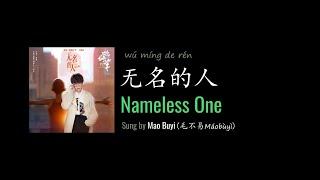 ENG LYRICS | Nameless One 无名的人 - by Mao Buyi 毛不易