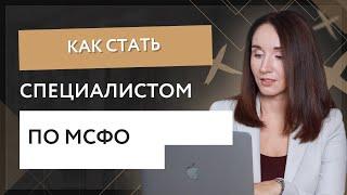 Как стать специалистом по МСФО.