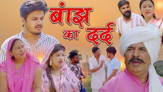 बांझ का दर्द || Banj ka darad || new filim || usha maa || joginder kundu #vviparyan