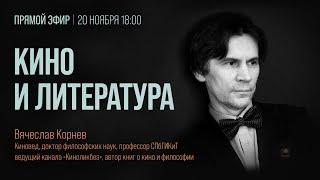 #КИНОЛИКБЕЗ: Кино и литература