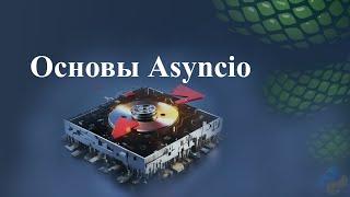 Основы Asyncio