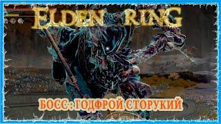 ГОДФРОЙ СТОРУКИЙ - GODEFROY THE GRAFTED  ELDEN RING