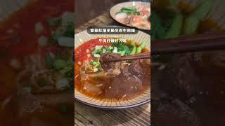 #美食 #food #小吃 #新莊美食 #新莊區 #新莊 #牛肉麵 #紅燒牛肉麵 #刀削麵 #新開幕 #新北美食 #新北 #隱藏版美食 #小吃店 #麵食 #台北美食推薦 #台北美食 #排隊美食