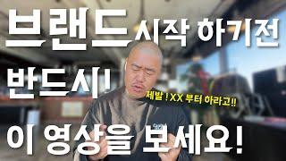 브랜드 창업 할 때 제발 “이것” 부터 하세요!