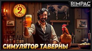 Ale & Tale Tavern _ Симулятор таверны! Говорящая корова любит Кексы! _ часть 2