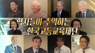 [Alumni Special Lecture] 학자들이 추억하는 한국고등교육재단