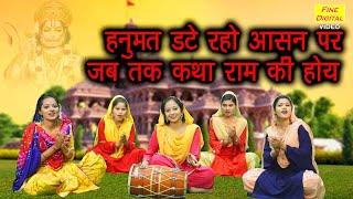 हनुमत डटे रहो आसन पर जब तक कथा राम की होय | हनुमान भजन | Hanuman Date Raho Aasan Par | Balaji Bhajan