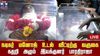 LIVE : Bharathiraja Son Manoj Passed Away | நடிகர் மனோஜ் உடல் ECR வீட்டிற்கு வருகை