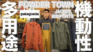 【超動きやすい】機動性重視のpatagonia”POWDER TOWN”がイイ！【パタゴニア】