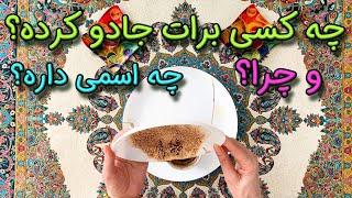 چه کسی برات جادو کرده؟ ‍️| چرا؟ | اسمش چیه؟🪧