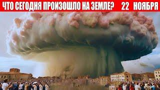 Новости Сегодня 22.11.2024 - ЧП, Катаклизмы, События Дня: Москва Ураган США Торнадо Европа Цунами