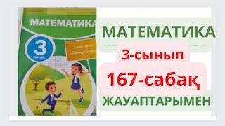 3-сынып. 167-сабақ. МАТЕМАТИКА