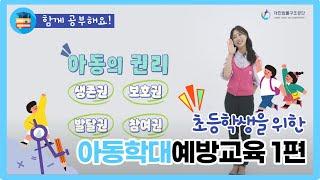 초등학생을 위한 아동학대 예방 교육 영상 | Part 1