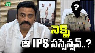 MLA Raghu Rama Raju Shocking Comments : నెక్స్ట్ ఆ IPS సస్పెన్షన్..? | Amaravati Galam