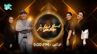 #يلا_نغير | " جاء الوقت اللي نتعرف فيه على الستايلست الأولى بدور العتيبي" .