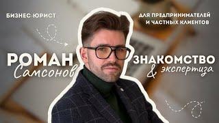 Юрист Роман Самсонов: знакомство & экспертиза #юрист #юристыроссии  #финансы #банки #консультация