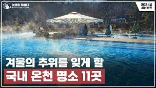 2024 국내 온천여행 추천 BEST11 | 몸과 마음을 녹여줄 온천 명소를 추천드립니다.