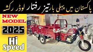 Hi Speed Loader Rickshaw  Review | New Model 2025 | New Price For Sale | Khan Trader