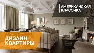 Интерьер в стиле американской классики в ЖК «Парадный Квартал»