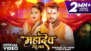 #Video | #Khesari Lal Yadav | Mahadev Tera Naam | #Prity Ray | Ft Shivani Yadav | New Bolbam Song