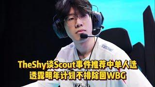 TheShy谈Scout事件推荐LNG中单人选，透露明年计划不排除回WBG！