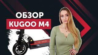 Kugoo m4. Обзор электросамоката.