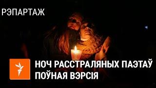 Ноч расстраляных паэтаў-2020. Поўны запіс / Ночь расстреляных поэтов-2020