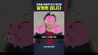 저축을 이렇게 하고 있다면 잘못된 겁니다
