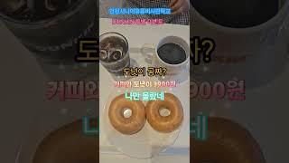 커피와 도넛=3900원 #DUNKIN이벤트#구월시장