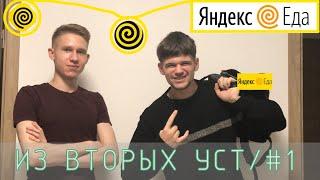 Работа в ЯНДЕКС ЕДЕ для СТУДЕНТА / Яндекс доставка В 2021 году / Из вторых уст #1  [интервью]