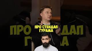 Максим Лагашкин про стендап Гурама Амаряна #shorts #50вопросов #стендап #гурамамарян #актеры #кино