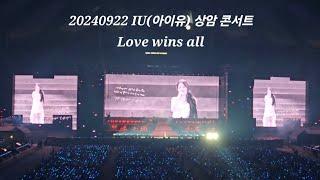 240922 IU(아이유) 앵콜 콘서트 [THE WINNING] -  Love wins all