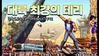 킹오브95 천상계 1선 네임드전 아처 VS TT