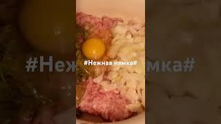 #syper #рецепт#Нежные тефтели#