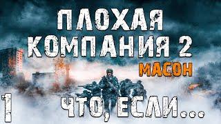 S.T.A.L.K.E.R. Плохая Компания 2: Масон. Что, если... #1. По пути Бандитов