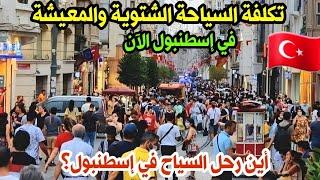 تكلفة السياحة الشتوية في اسطنبول حاليآ | هل الوقت مناسب للسياحة؟