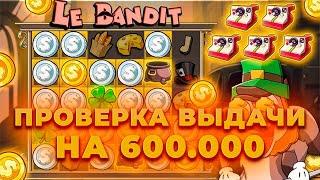 ПРОВЕРКА ВЫДАЧИ НА 600.000 В СТАРОМ LE BANDIT! 3 СБОРА ЗА СПИН! ALL IN И ЗАНОСЫ НЕДЕЛИ ОНЛАЙН