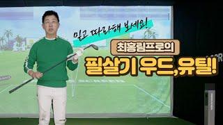 최홍림프로의 필살기는?