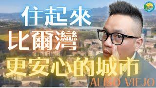 [加州房产]南加州Aliso Viejo城市深度介紹：臨海, 天氣好, 安全, 好學區, 便利, 乾淨 #alisoviejo