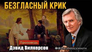 Дэвид Вилкерсон - "Безгласный крик"  | Проповедь