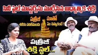 పత్రీజీ శరీరం వదిలేముందు మాతో ఏం చెప్పారంటే ? | Patriji Shakthisthal | RAM LAKSHMAN | PMC Telugu