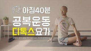 아침 공복 운동 디톡스요가 | 40분 모닝 요가 | 요가소년 079