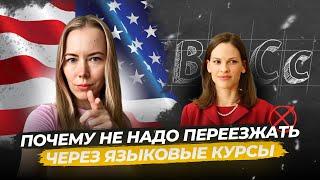 Что НЕ ТАК с переездом в США через ЯЗЫКОВЫЕ курсы