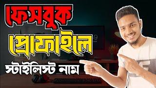 ফেসবুক প্রোফাইলে স্টাইলিশ নাম লিখুন facebook style name change | MASUM TECH 46