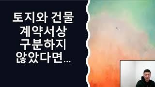 계약서 작성시 주의사항[계약서 작성 팁] (상가주택, 다가주주택, 토지와 건물 등 부동산 금액 안분+부가가치세 포함) |밤송이회계사